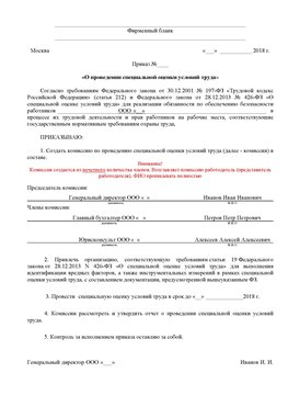 Пример приказа «О проведении специальной оценки условий труда Новокузнецк Аттестация рабочих мест